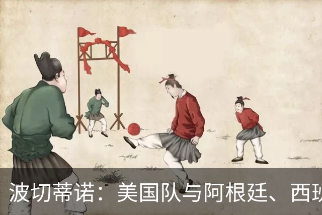 波切蒂诺：美国队与阿根廷、西班牙等传统强队之间的差距正在缩小